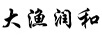大漁潤和