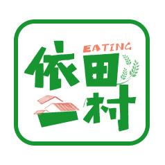 依田一村