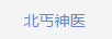 北丐神醫