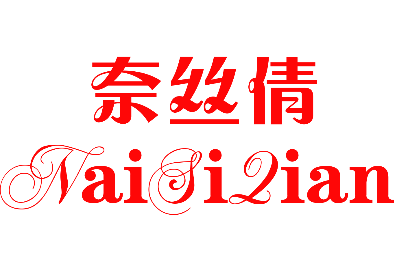 奈絲倩（NAISIQIAN）