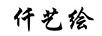 仟藝繪