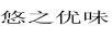 悠之優(yōu)味