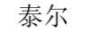 泰爾