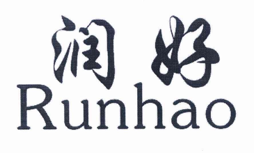 潤好（Runhao）