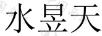 水昱天