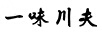 一味川夫