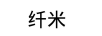 纖米