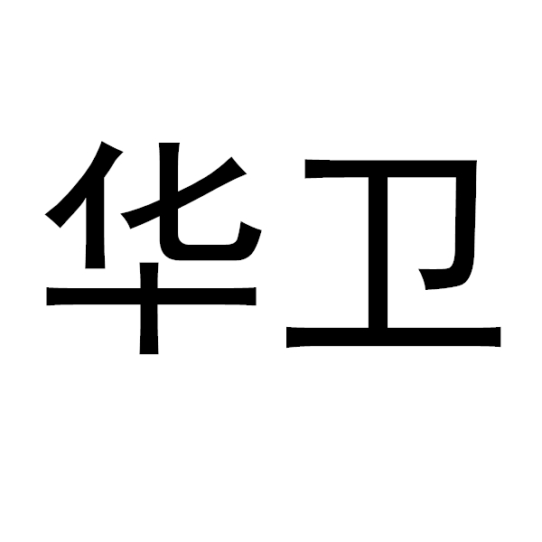 華衛