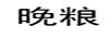 晚糧
