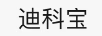 迪科寶