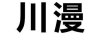 川漫