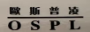 歐斯普凌（OSPL）