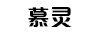 慕靈