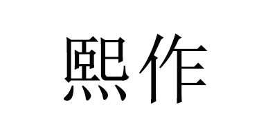 熙作