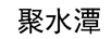 聚水潭