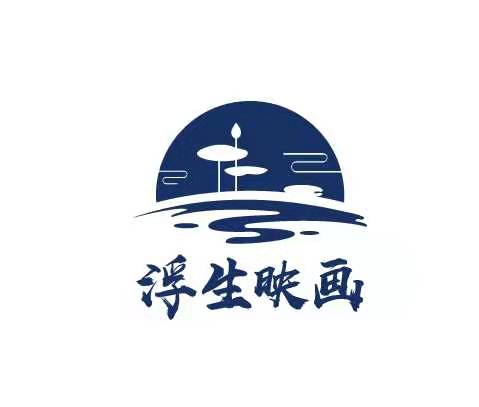 浮生映畫