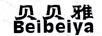 貝貝雅