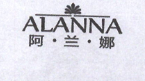 阿蘭娜（ALANNA）