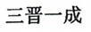 三晉一成