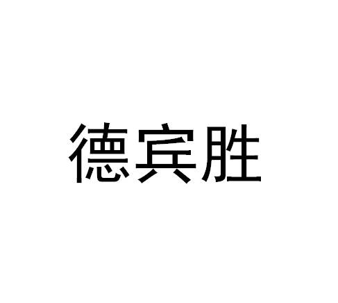 德賓勝