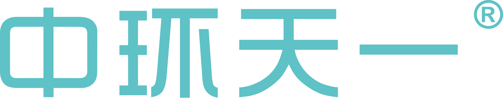 中環(huán)天一