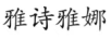 雅詩(shī)雅娜