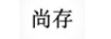 尚存