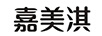 嘉美淇