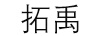 拓禹