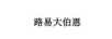路易大伯恩