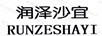 潤澤沙宜