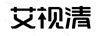 艾視清