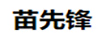 苗先鋒