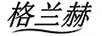 格蘭赫