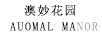 澳妙花園（AUOMAL MANOR）