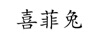 喜菲兔