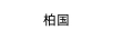 柏國