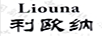 利歐納