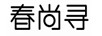 春尚尋