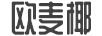 歐麥椰