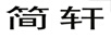 簡(jiǎn)軒