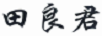 田良君