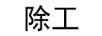 除工