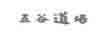 五谷道場(chǎng)