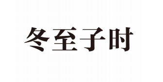 冬至子時(shí)