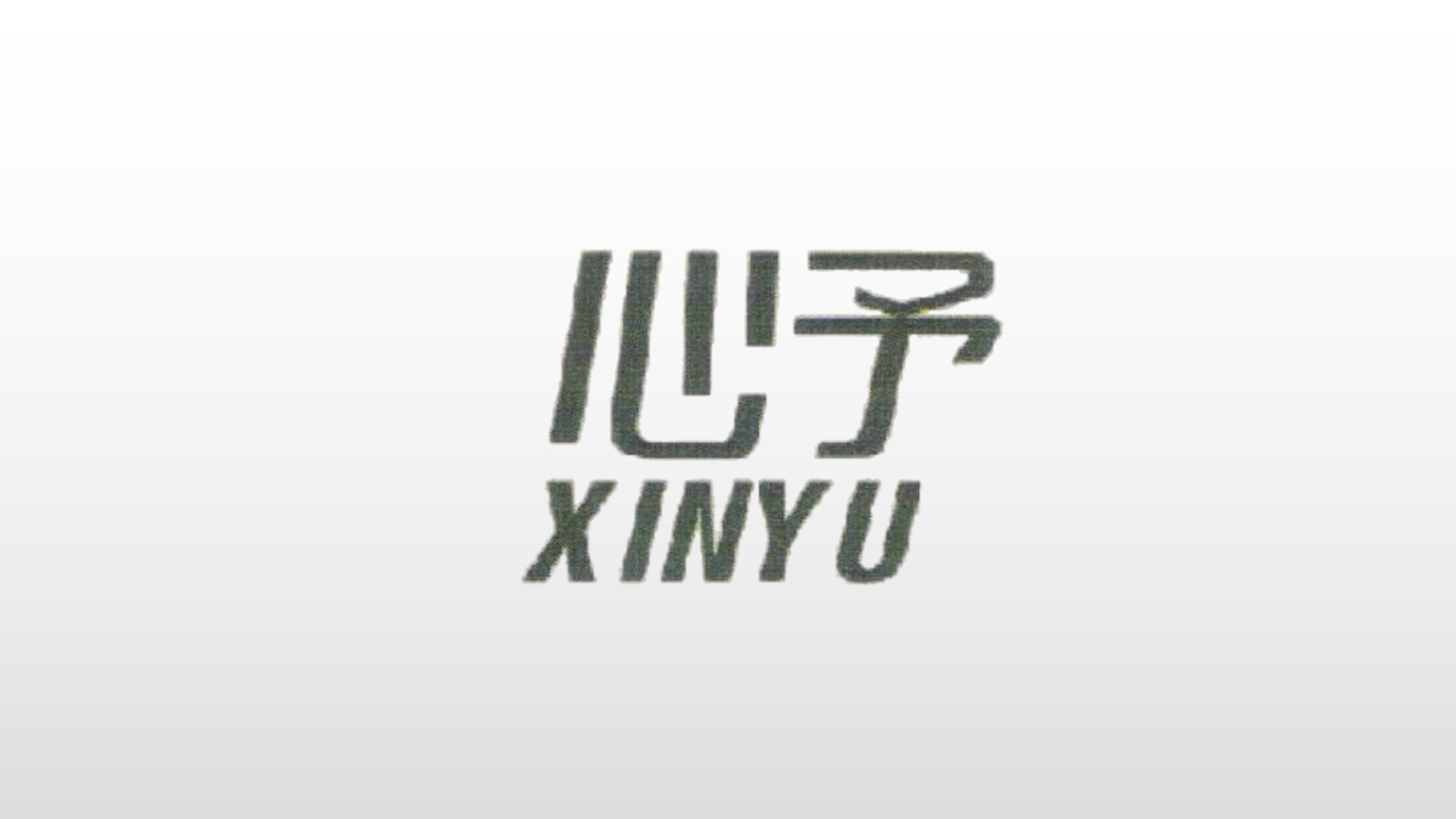 心予