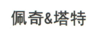 佩奇&塔特