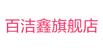 百潔鑫