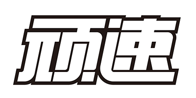 頑速