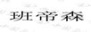 班帝森